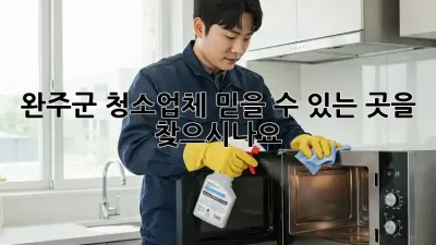 완주군 청소업체, 믿을 수 있는 곳을 찾으시나요?