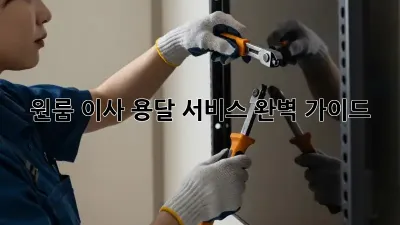 원룸 이사, 용달 서비스 완벽 가이드!