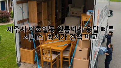 제주시 이호일동 원룸이사 용달, 빠른 서비스 & 최저가 견적 비교! 🚛💨