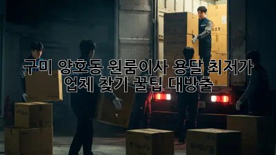 구미 양호동 원룸이사 용달 최저가 업체 찾기! 꿀팁 대방출 ✨