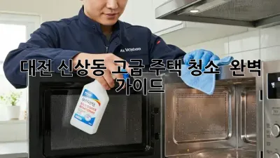 대전 신상동 고급 주택 청소 ✨ 완벽 가이드 🏡