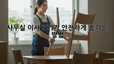 사무실 이사, IT기기 안전하게 옮기는 방법