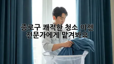 종로구 쾌적한 청소, 이젠 전문가에게 맡겨봐요!