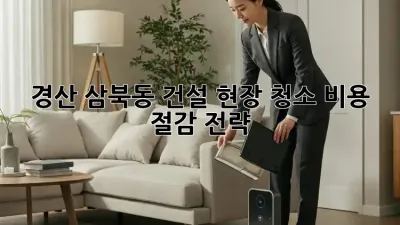 경산 삼북동 건설 현장 청소 비용 절감 전략