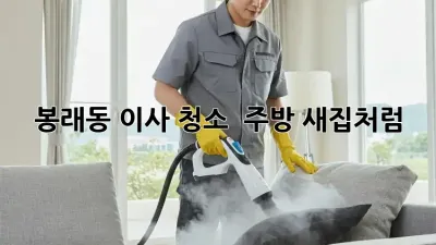 봉래동 이사 청소 ✨ 주방, ✨새집처럼!