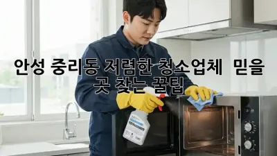 안성 중리동 저렴한 청소업체 ✨ 믿을 곳 찾는 꿀팁!