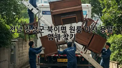 전남 장성군 북이면 원룸 이사 용달 업체 찾기