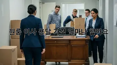 원룸 이사 용달, 가격 얼마나 할까요?