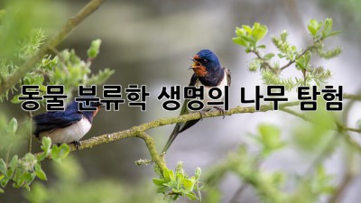 동물 분류학: 생명의 나무 탐험